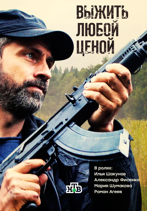 Выжить любой ценой 2017 постер